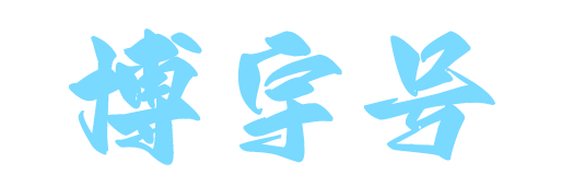 博羽号